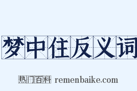梦中住反义词是什么意思的图片